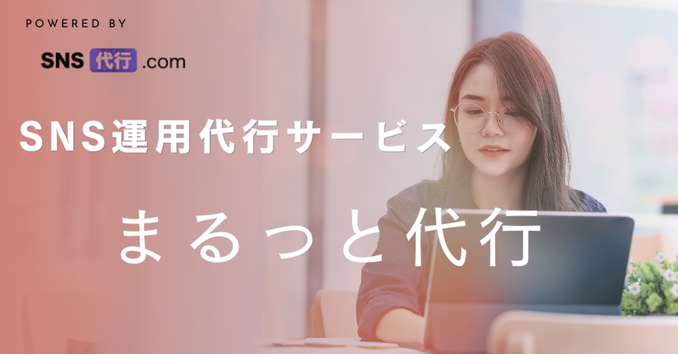 SNS運用代行サービス ヘッダー画像