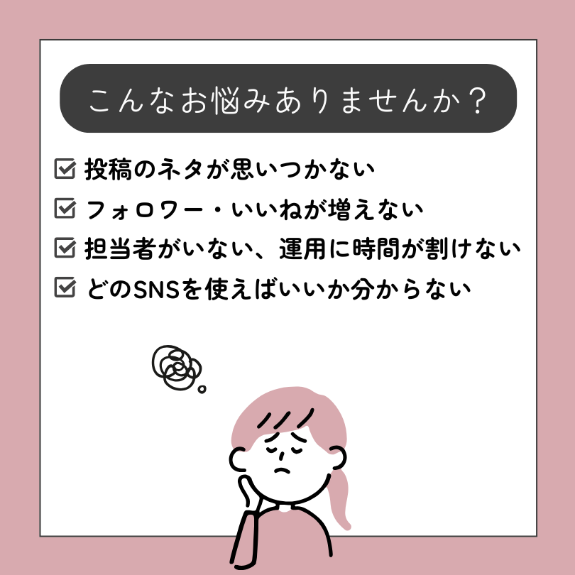 SNS運用でよくある課題