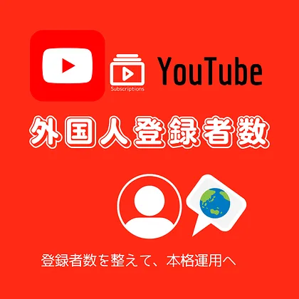 YouTubeの外国人チャンネル登録者数を買う・購入する