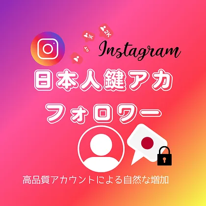 インスタ(Instagram)の日本人「鍵アカ」フォロワーを買う・購入する