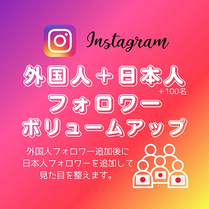 インスタ(Instagram)の外国人と日本人フォロワーを買う・購入する