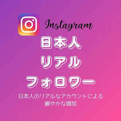 インスタ(Instagram)日本人リアルフォロワーを買う・購入する