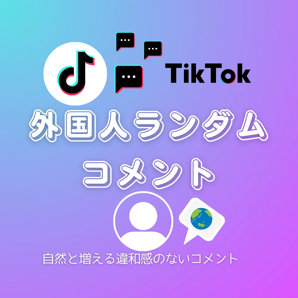 TikTok(ティックトック) 外国人コメントを買う・購入する