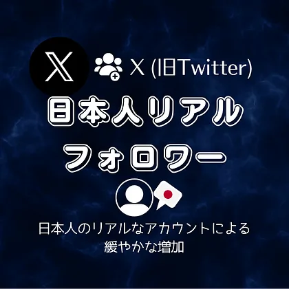 X(旧Twitter) 日本人リアルフォロワーを買う・購入する
