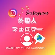 インスタ(Instagram)の外国人フォロワーを買う・購入する