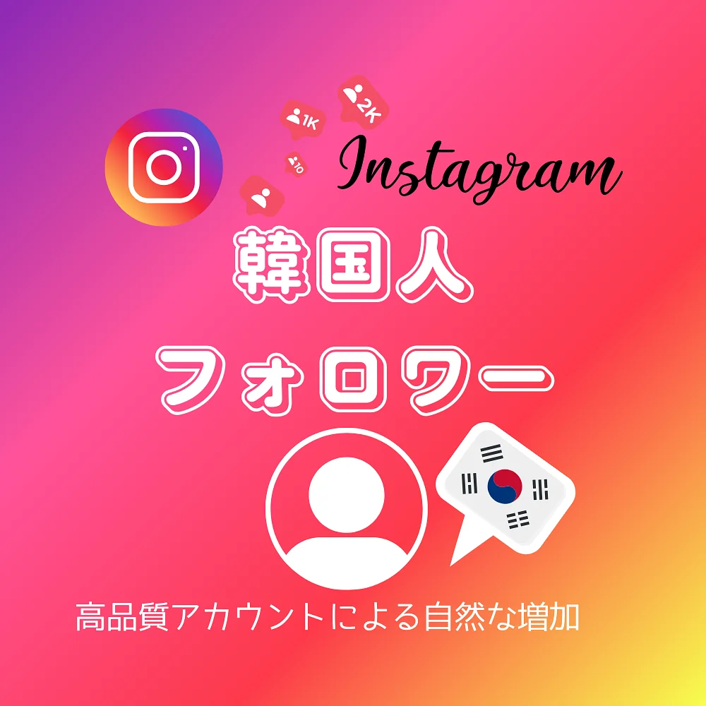 インスタ(Instagram)の韓国人フォロワーを買う・購入する