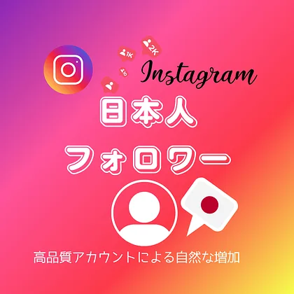 インスタ(Instagram)の日本人フォロワーを買う・購入する