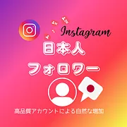 インスタ(Instagram)の日本人フォロワーを買う・購入する