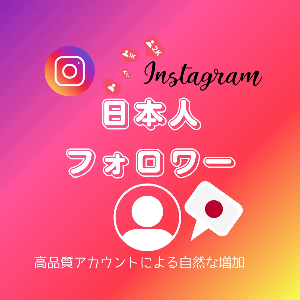 インスタ(Instagram)の日本人フォロワーを買う・購入する