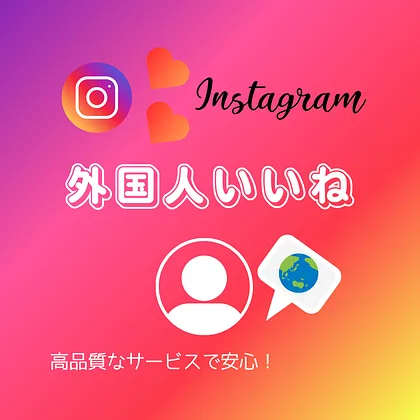 インスタ(Instagram)の外国人いいねを買う・購入する