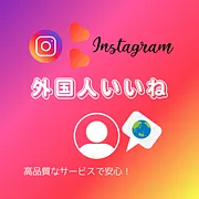 インスタ(Instagram)の外国人いいねを買う・購入する