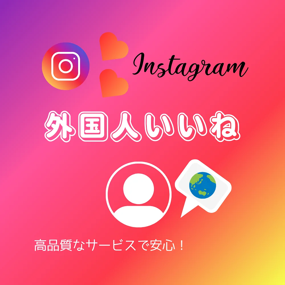 インスタ(Instagram)の外国人いいねを買う・購入する