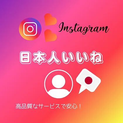 インスタ(Instagram)の日本人いいねを買う・購入する
