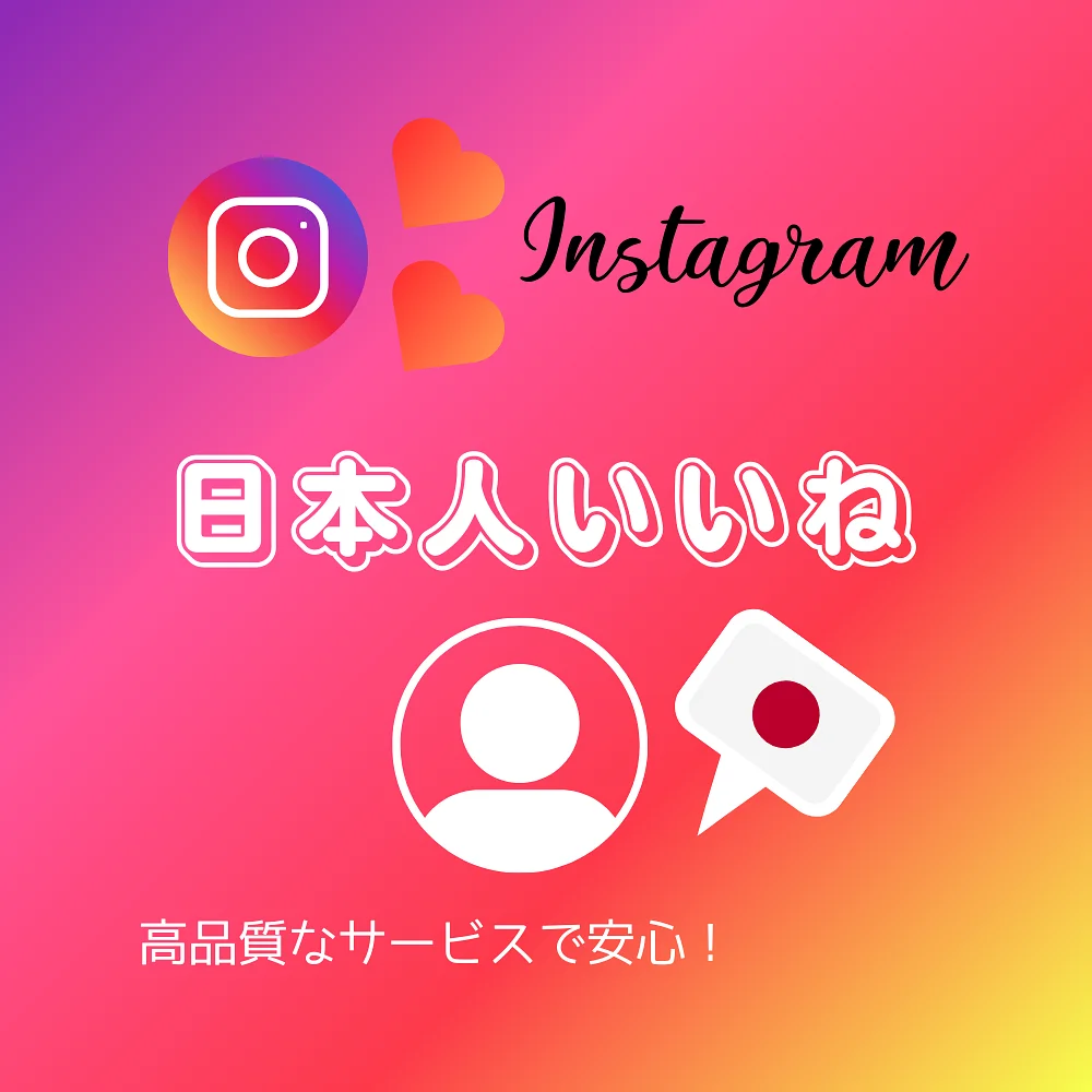 インスタ(Instagram)の日本人いいねを買う・購入する