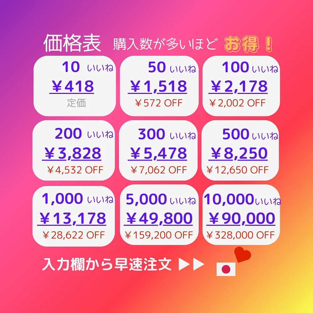 インスタ(Instagram)の日本人いいねを買う・購入する
