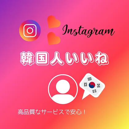 インスタ(Instagram)の韓国人いいねを買う・購入する