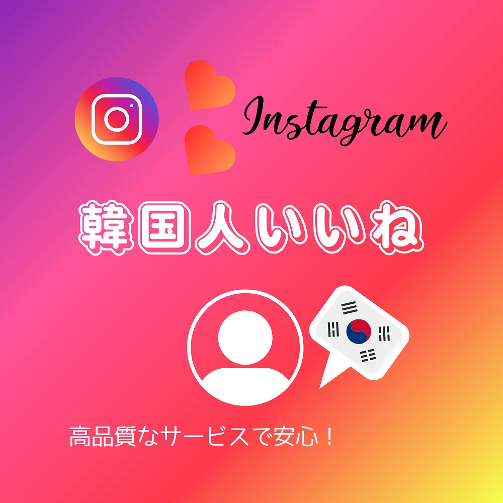 インスタ(Instagram)の韓国人いいねを買う・購入する