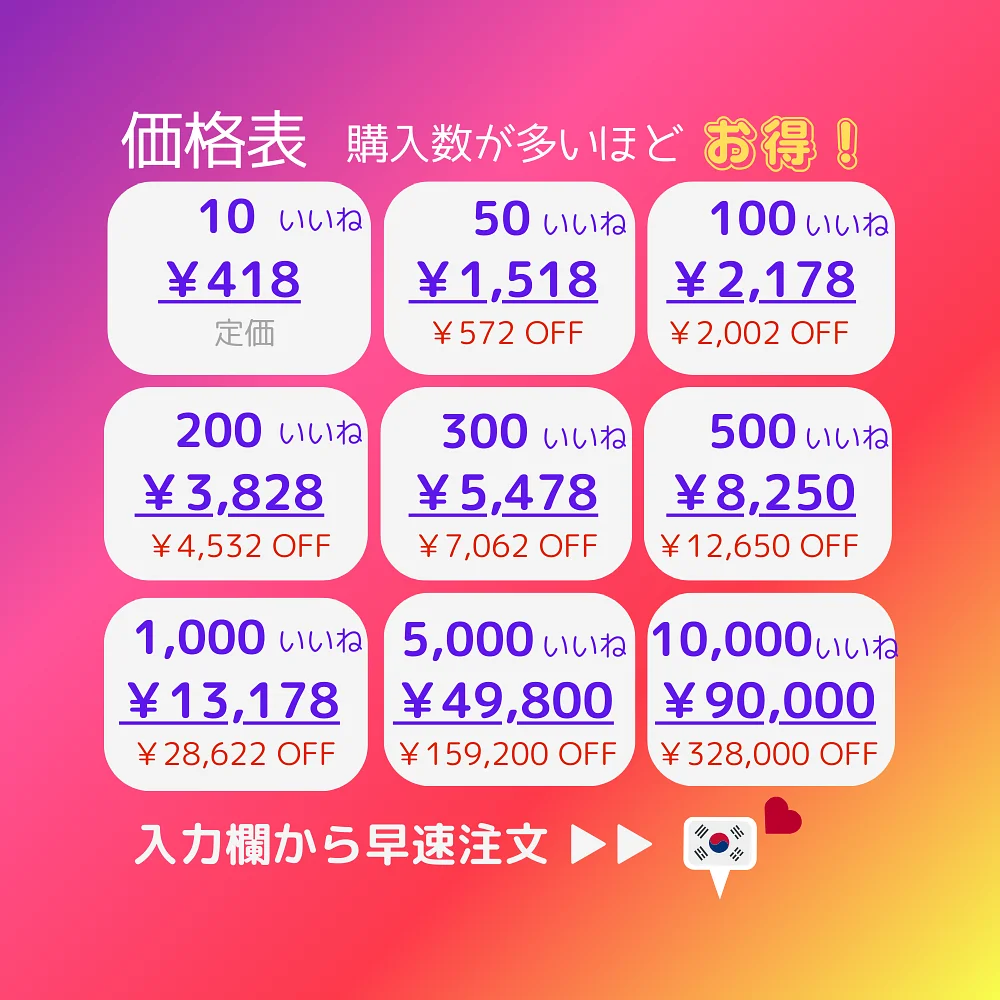 インスタ(Instagram)の韓国人いいねを買う・購入する