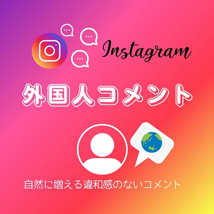 インスタ(Instagram)の外国人コメントを買う・購入する