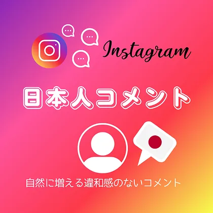 インスタ(Instagram)の日本人コメントを買う・購入する