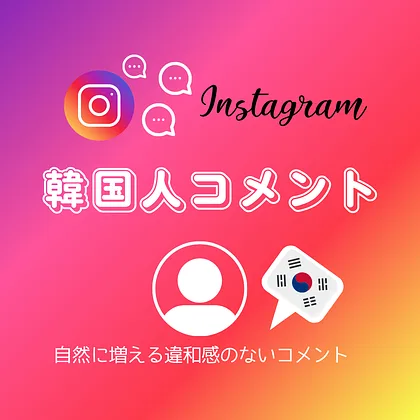 インスタ(Instagram)の韓国人コメントを買う・購入する