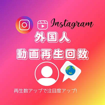 インスタ(Instagram)の外国人からの動画再生回数を買う・購入する