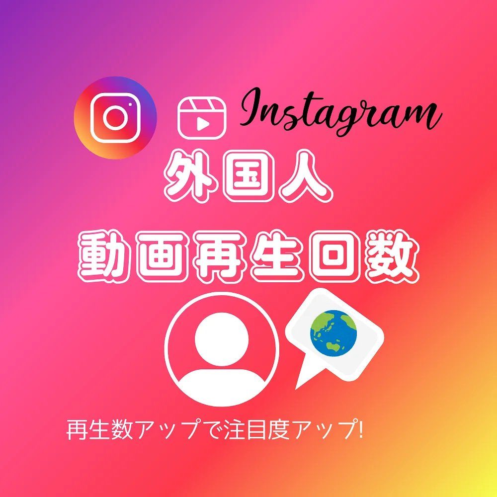 インスタ(Instagram)の外国人からの動画再生回数を買う・購入する