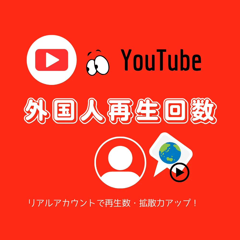 YouTubeの外国人からの動画再生回数を買う・購入する