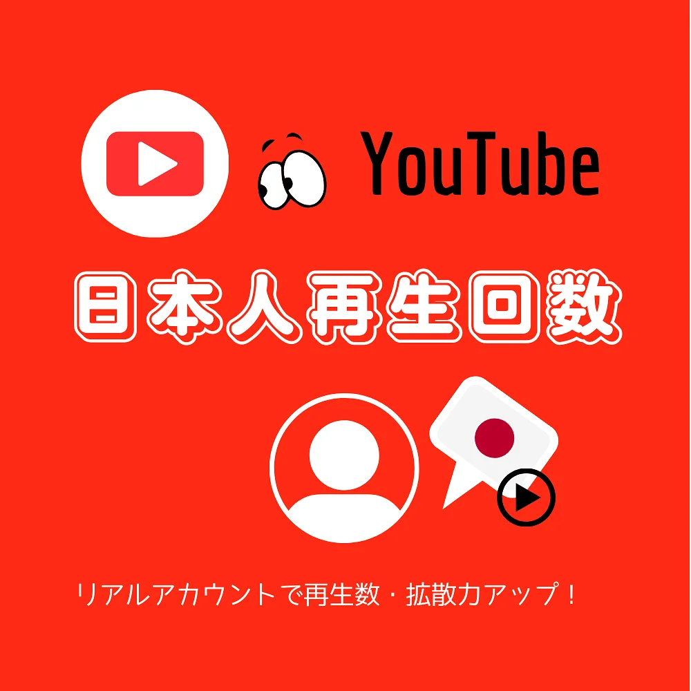 YouTubeの日本人からの動画再生回数を買う・購入する