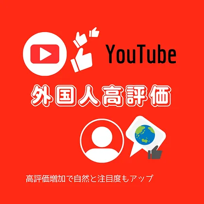YouTubeの外国人からの動画の高評価を買う・購入する