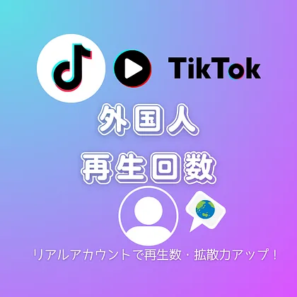 TikTok(ティックトック)の外国人からの動画再生回数を買う・購入する