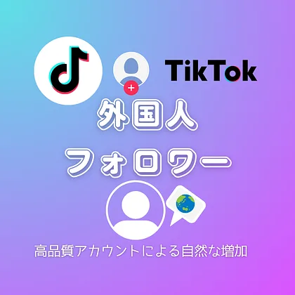TikTok(ティックトック)の外国人フォロワーを買う・購入する