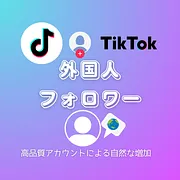TikTok(ティックトック)の外国人フォロワーを買う・購入する