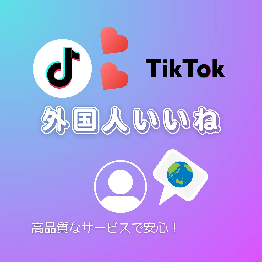 TikTok(ティックトック)の外国人いいねを買う・購入する