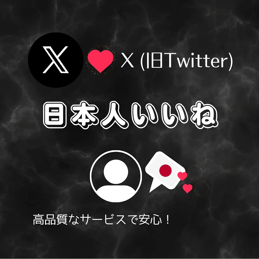 X(旧Twitter)の日本人いいねを買う・購入する