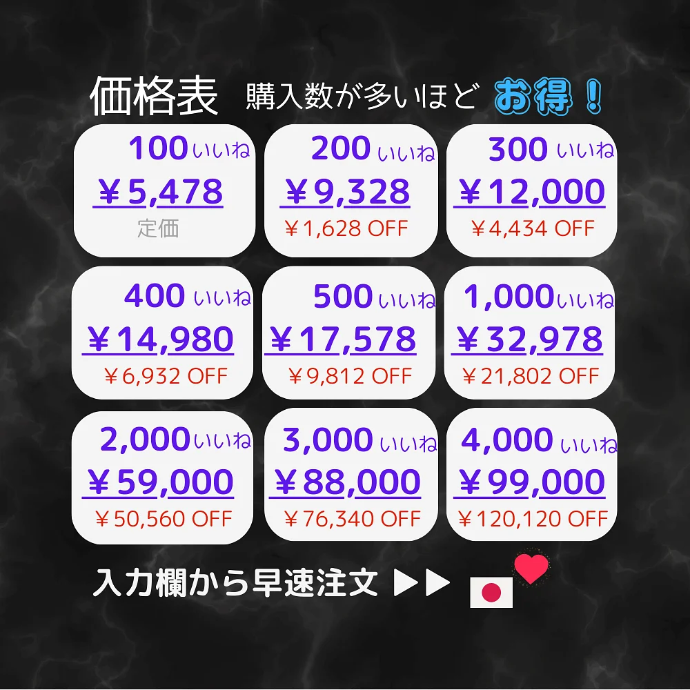 X(旧Twitter)の日本人いいねを買う・購入する