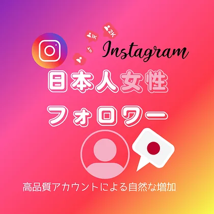 インスタ(Instagram)の日本人「女性」フォロワーを買う・購入する