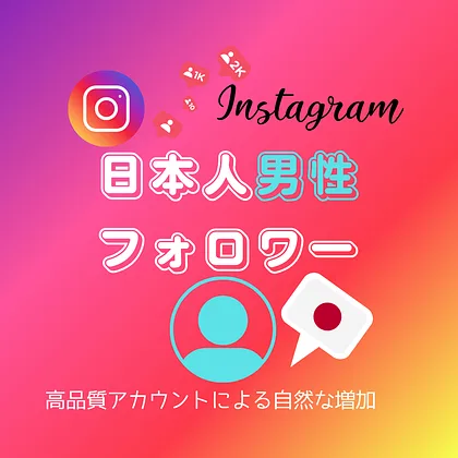 インスタ(Instagram)の日本人「男性」フォロワーを買う・購入する